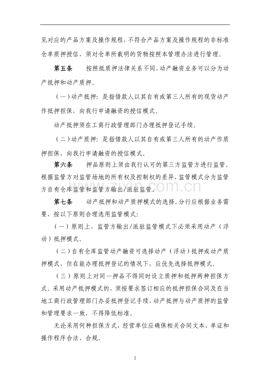 银行动产融资业务管理办法-正文.doc_第2页