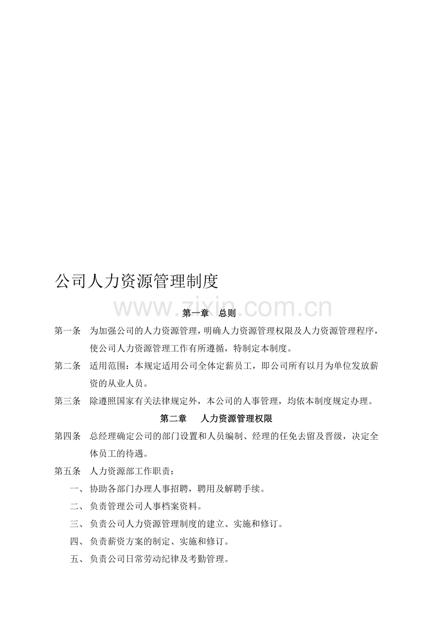 公xx司人力资源管理制度.doc_第1页