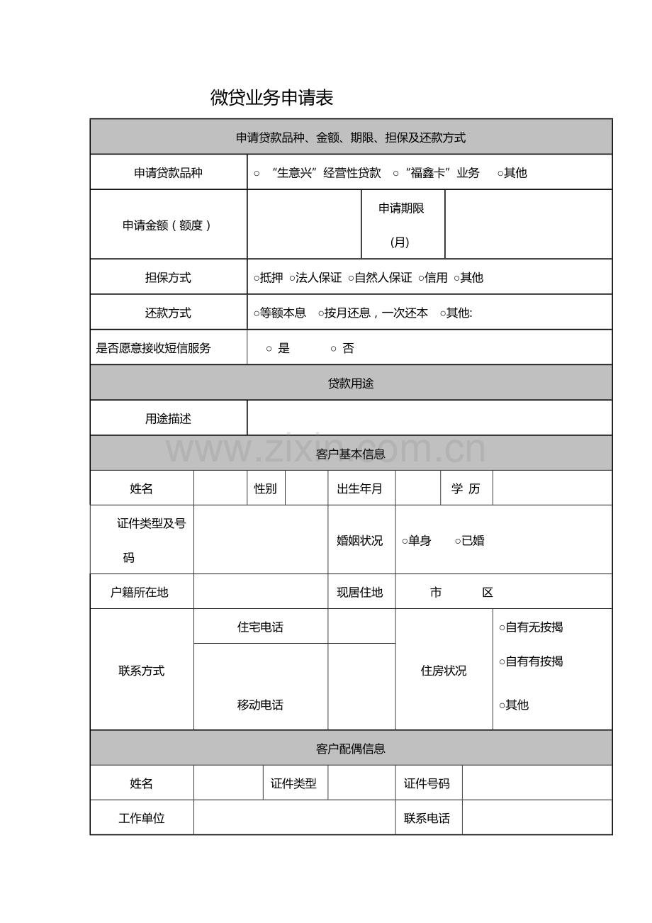 微贷业务申请表-模版.docx_第1页