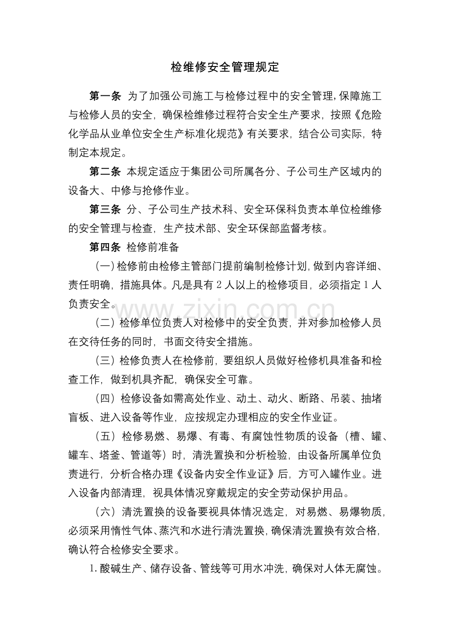 化工集团公司检维修安全管理规定模版.docx_第1页