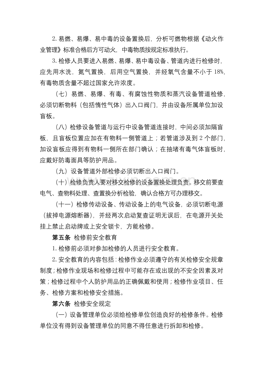 化工集团公司检维修安全管理规定模版.docx_第2页