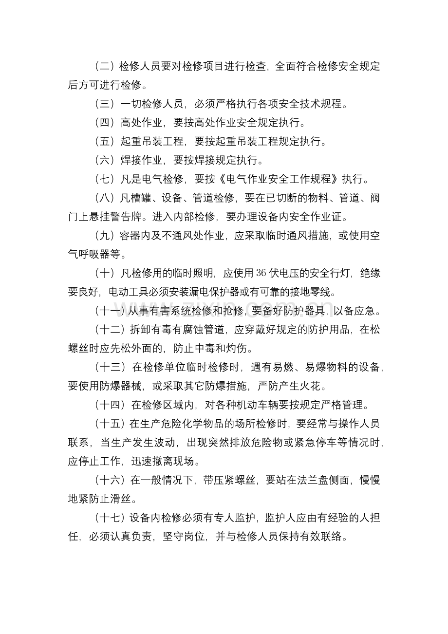 化工集团公司检维修安全管理规定模版.docx_第3页