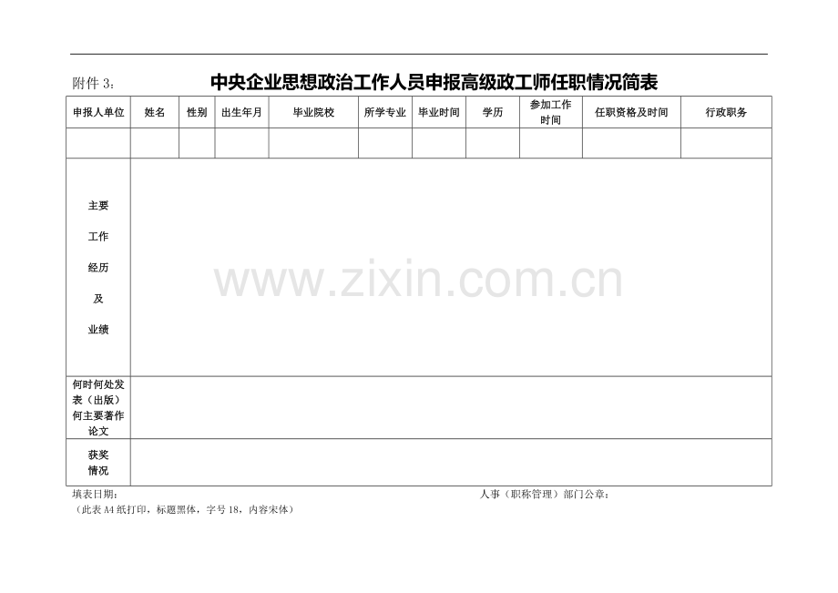 国有企业思想政治工作人员申报高级政工师任职情况简表.doc_第1页