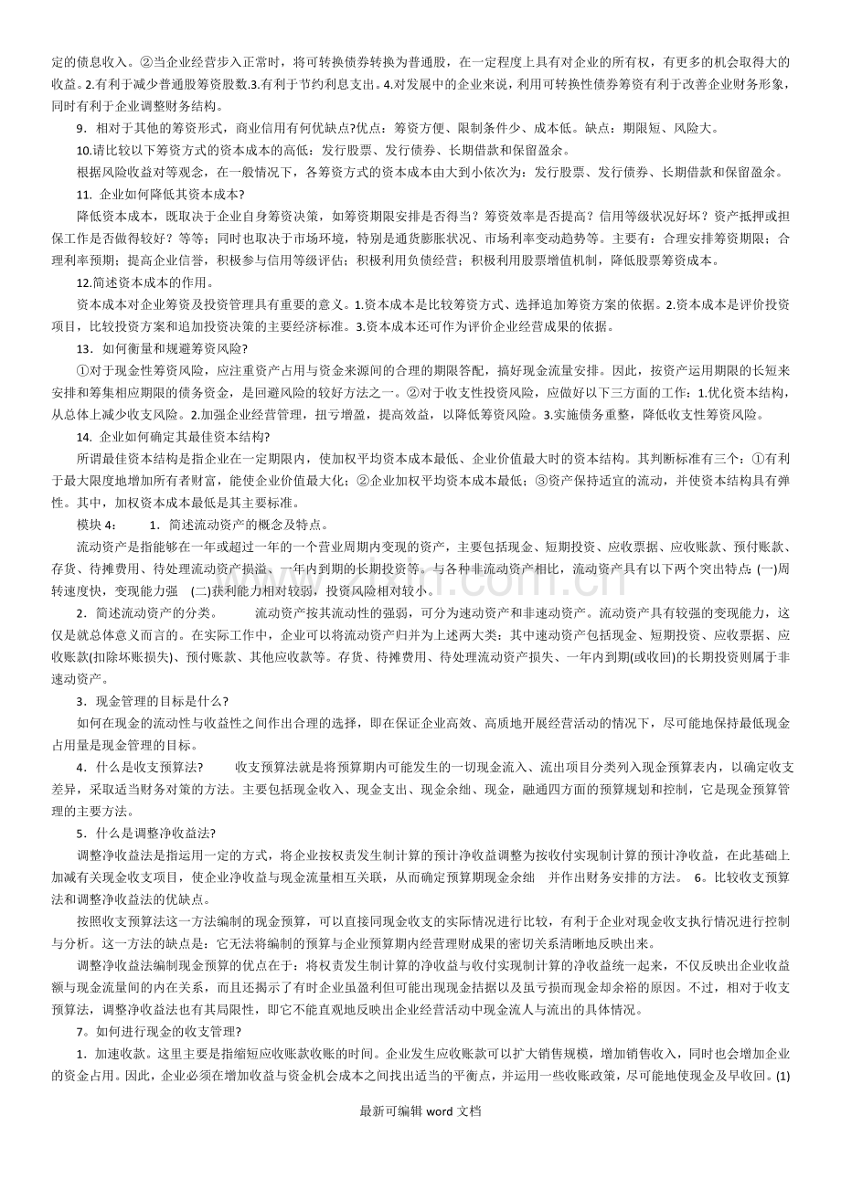 财务管理简答题汇总.doc_第2页