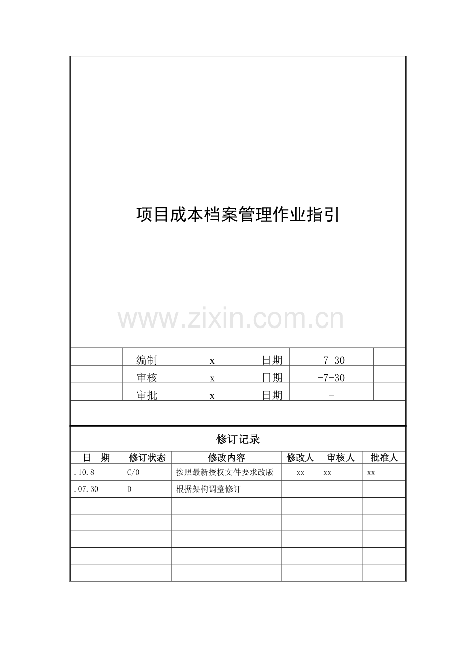 房地产公司项目成本档案管理作业指引模版.doc_第1页