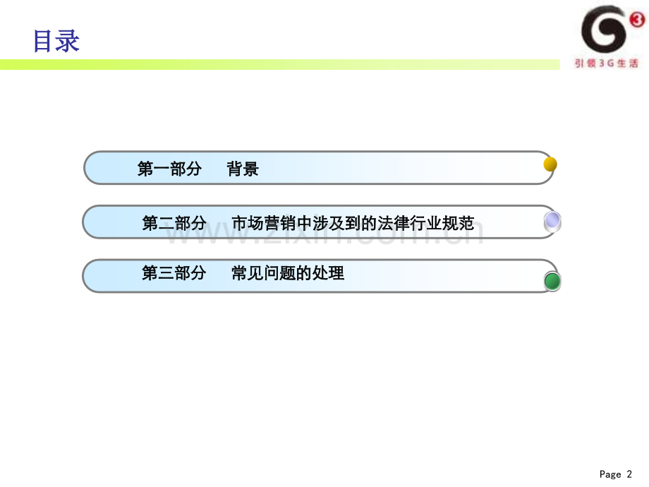 市场营销中的法律风险防范培训材料.ppt_第2页