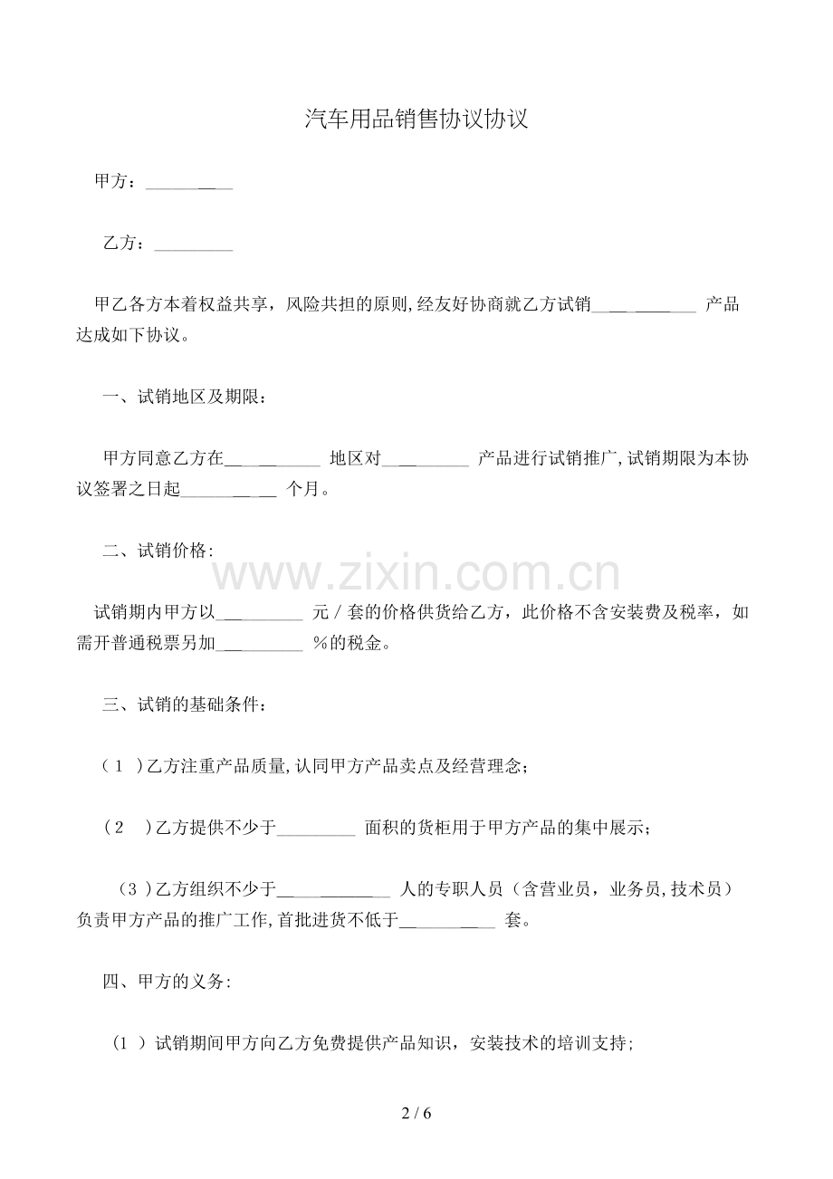 汽车用品销售合同协议模版.doc_第2页