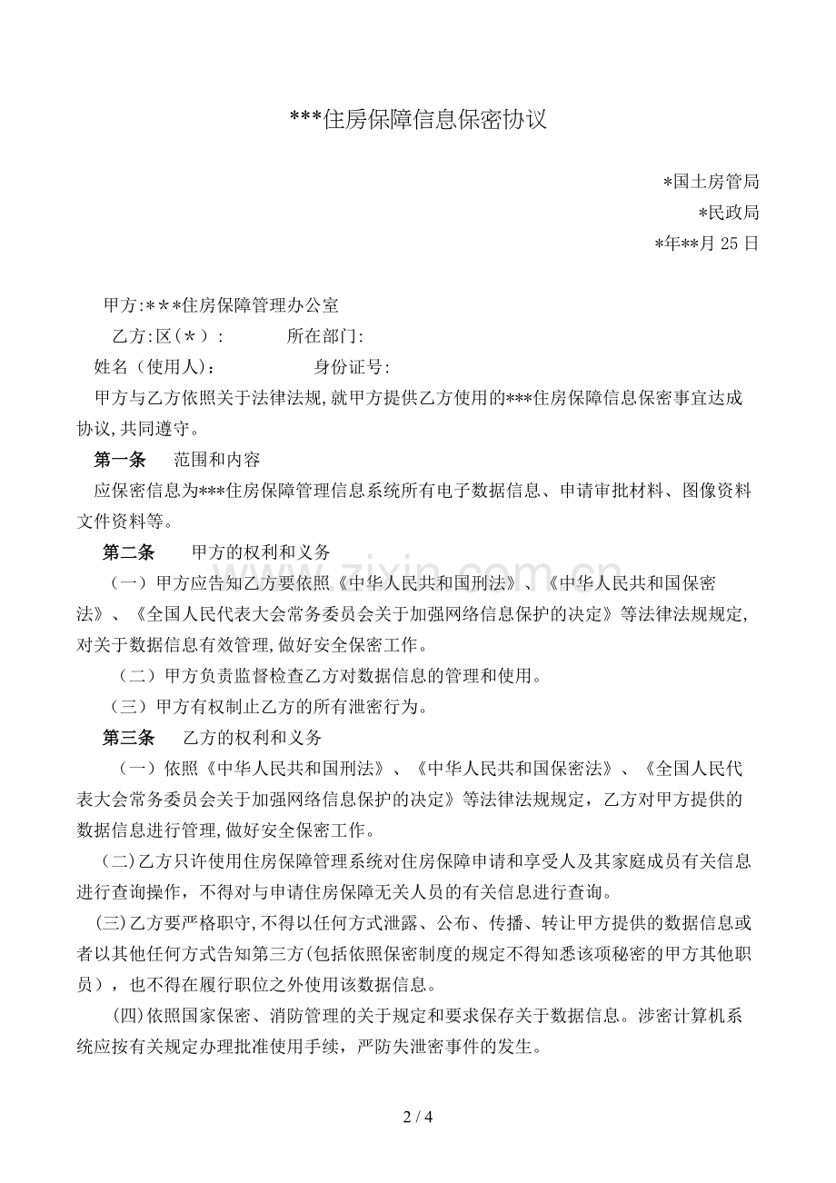 住房保障信息保密协议模版.doc_第2页