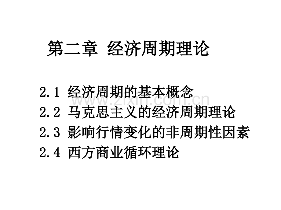 经济周期理论.ppt_第1页