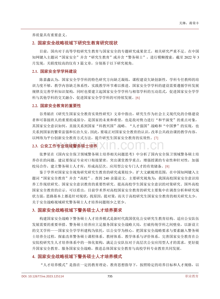 国家安全战略视域下警务硕士人才培养模式刍议.pdf_第3页