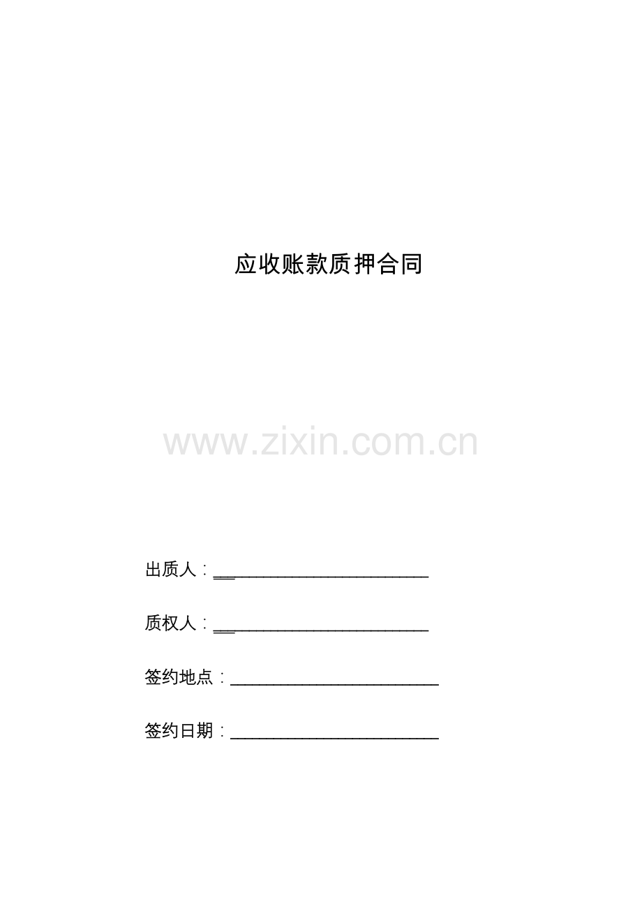 应收账款质押合同模版.docx_第1页