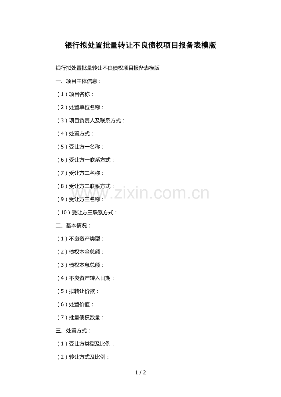 银行拟处置批量转让不良债权项目报备表模版.docx_第1页