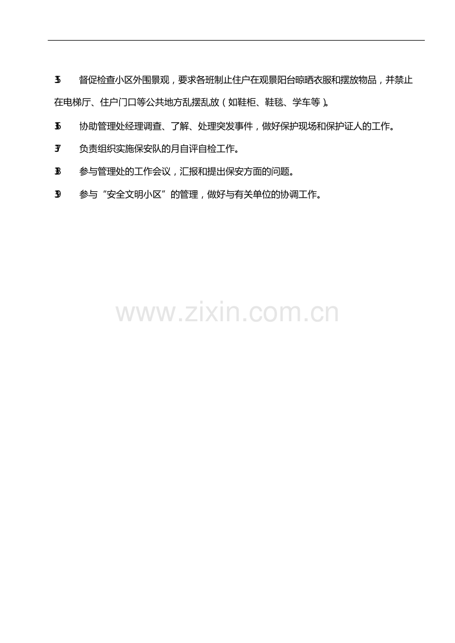 物业管理公司保安事务管理规程模版.docx_第2页