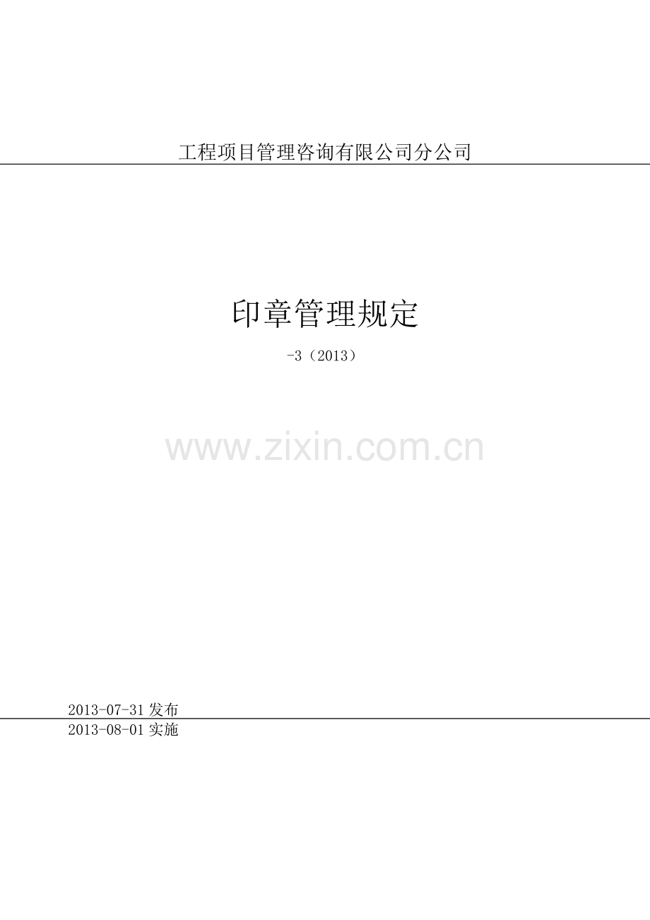 工程项目管理咨询公司分公司印章管理规定.docx_第1页