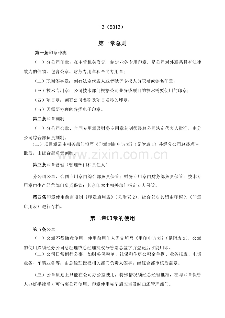 工程项目管理咨询公司分公司印章管理规定.docx_第3页