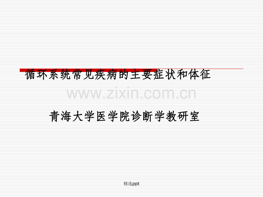 循环系统常见疾病的主要症状和体征.ppt_第1页