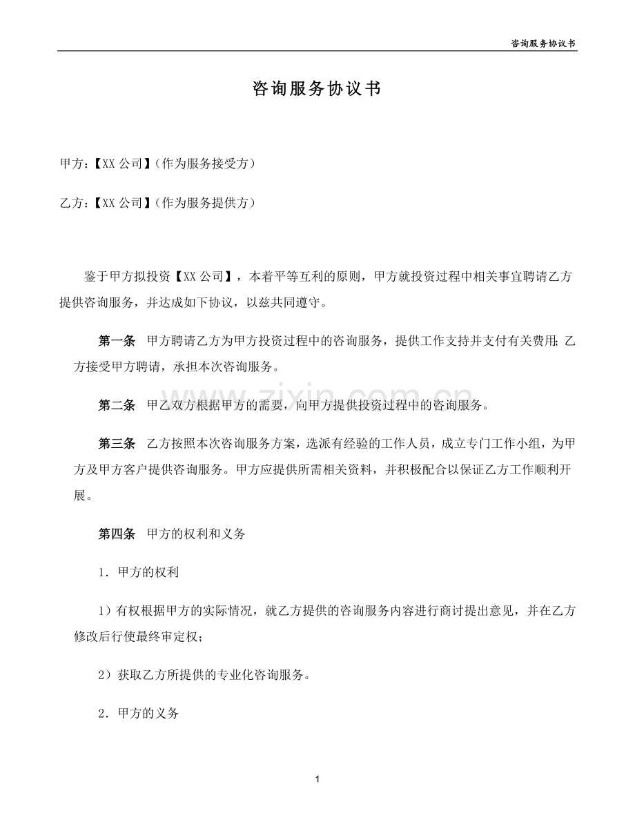 私募基金公司-咨询服务协议书模版.doc_第1页