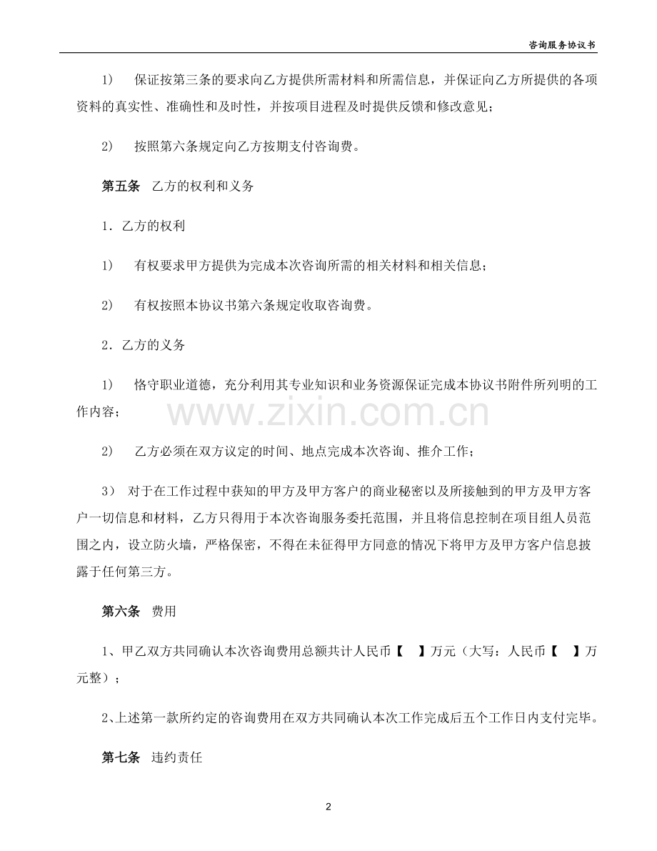 私募基金公司-咨询服务协议书模版.doc_第2页