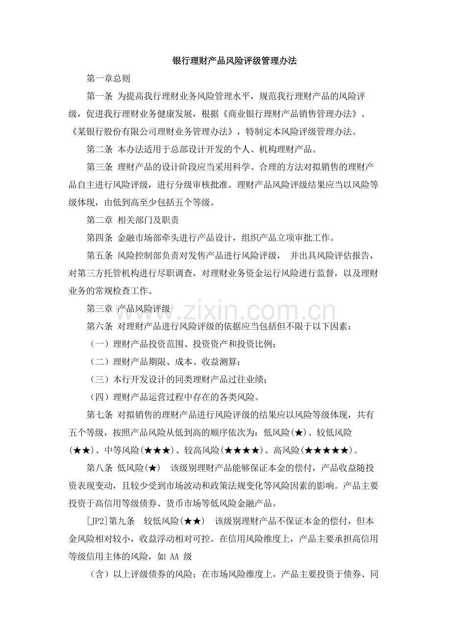 银行理财产品风险评级管理办法.docx_第1页