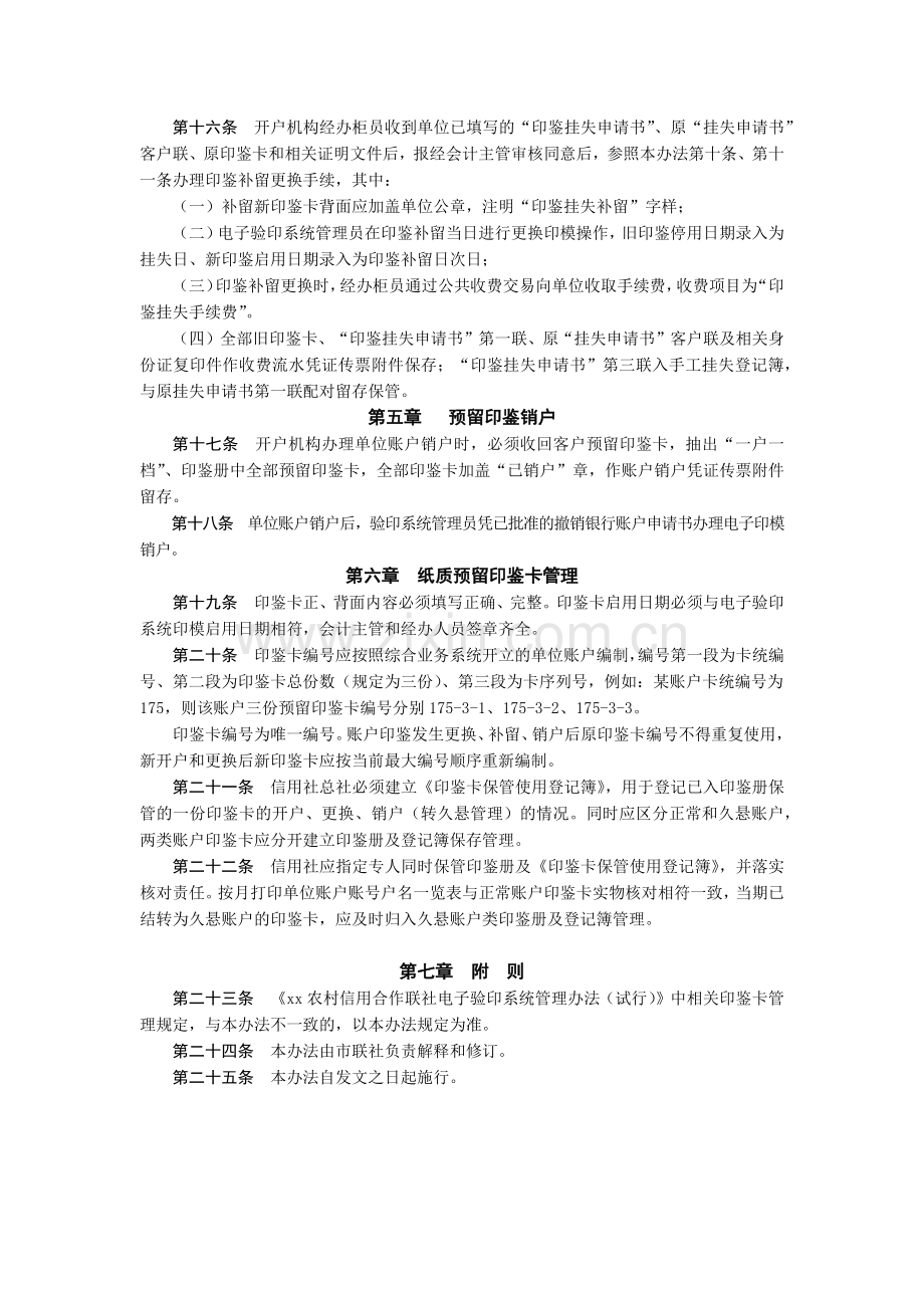 农村信用合作联社单位银行账户预留印鉴管理暂行办法模版.docx_第3页