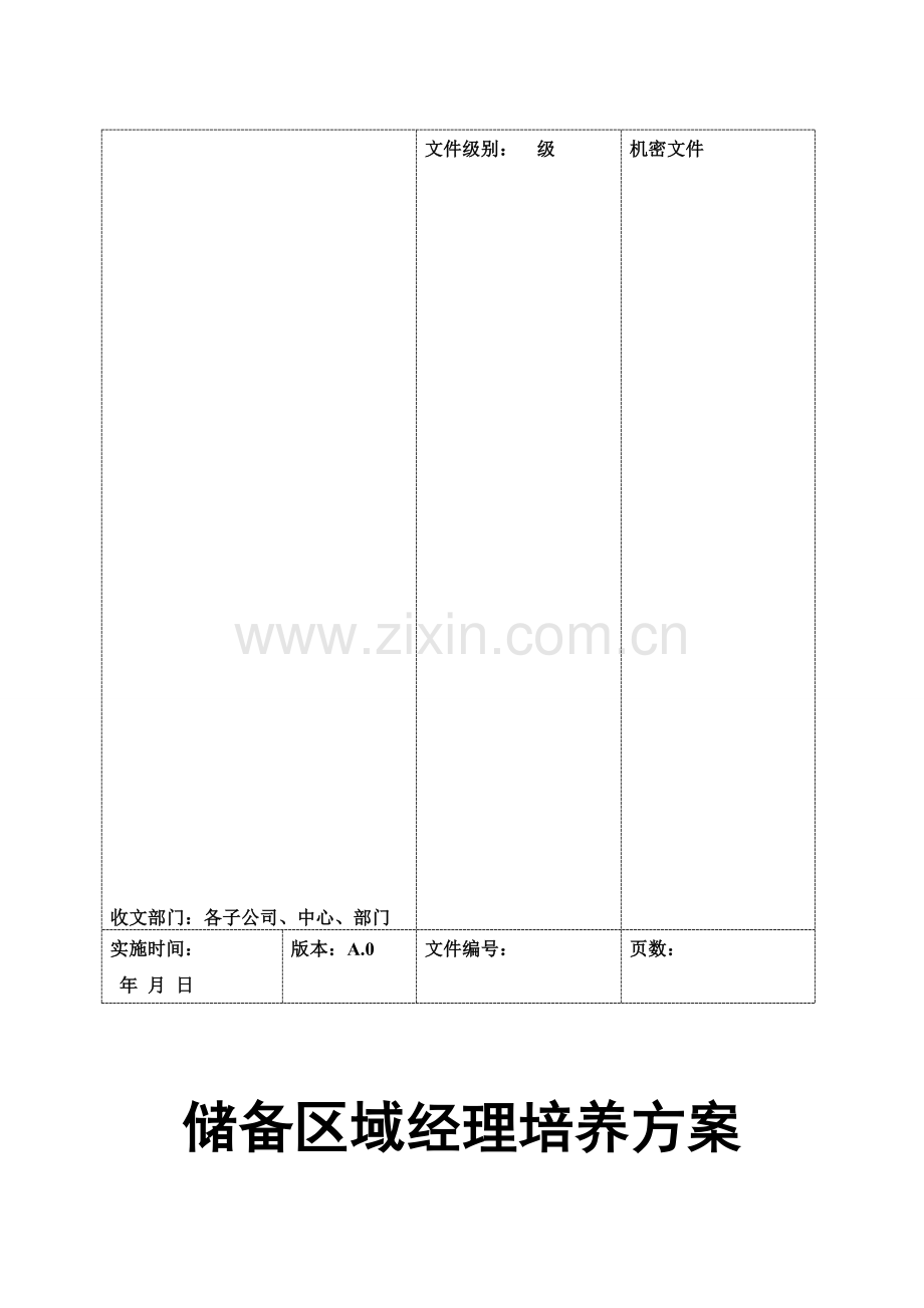 储备区域经理培养方案.doc_第1页