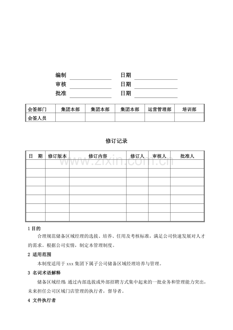 储备区域经理培养方案.doc_第2页