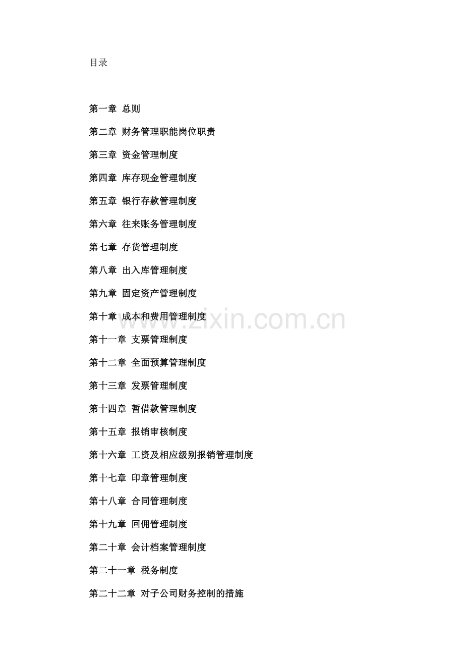 公司财务管理制度-一般企业.doc_第2页