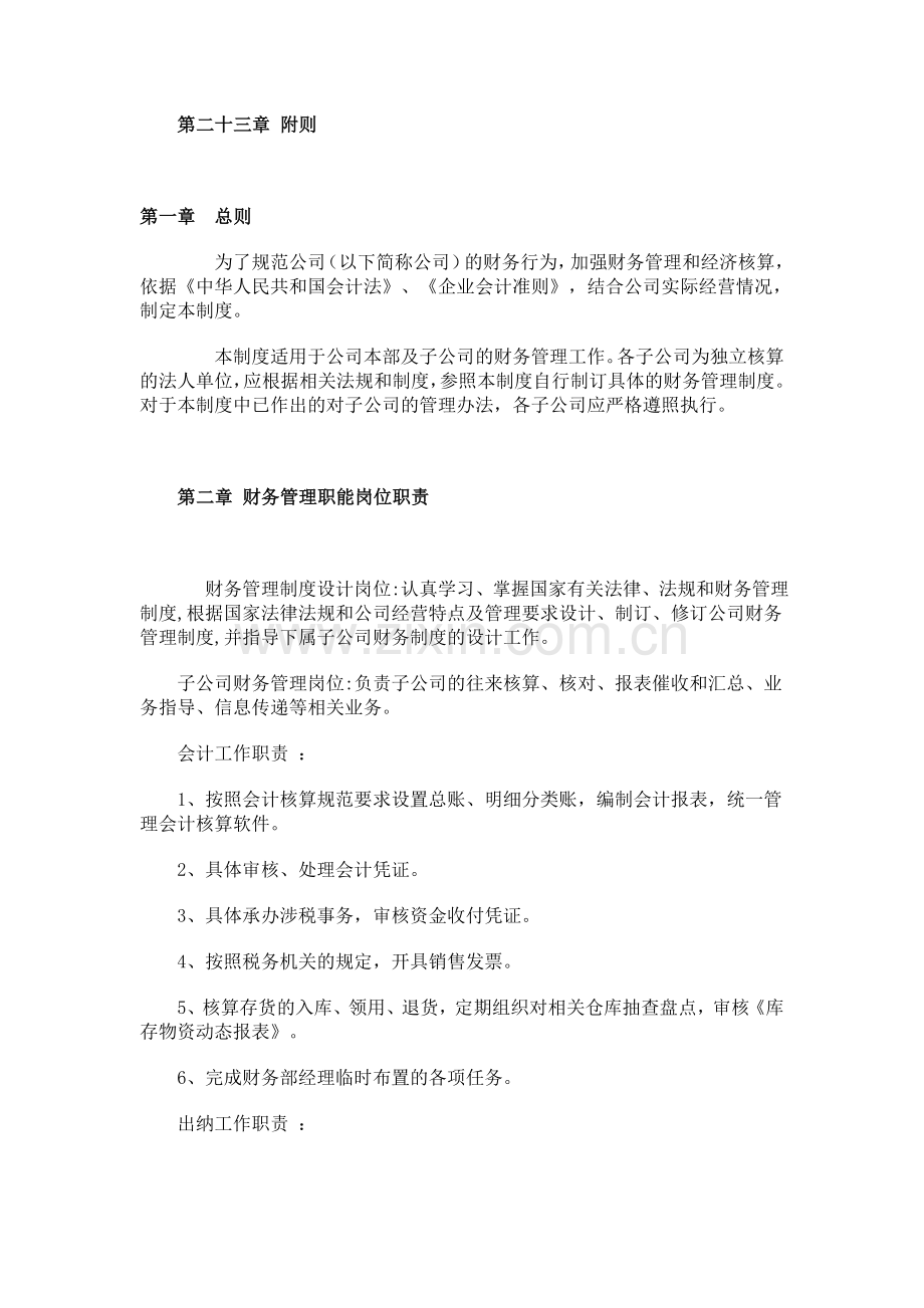 公司财务管理制度-一般企业.doc_第3页