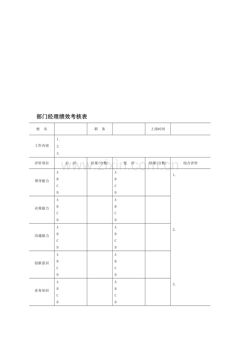 中层绩效考核表..doc_第1页