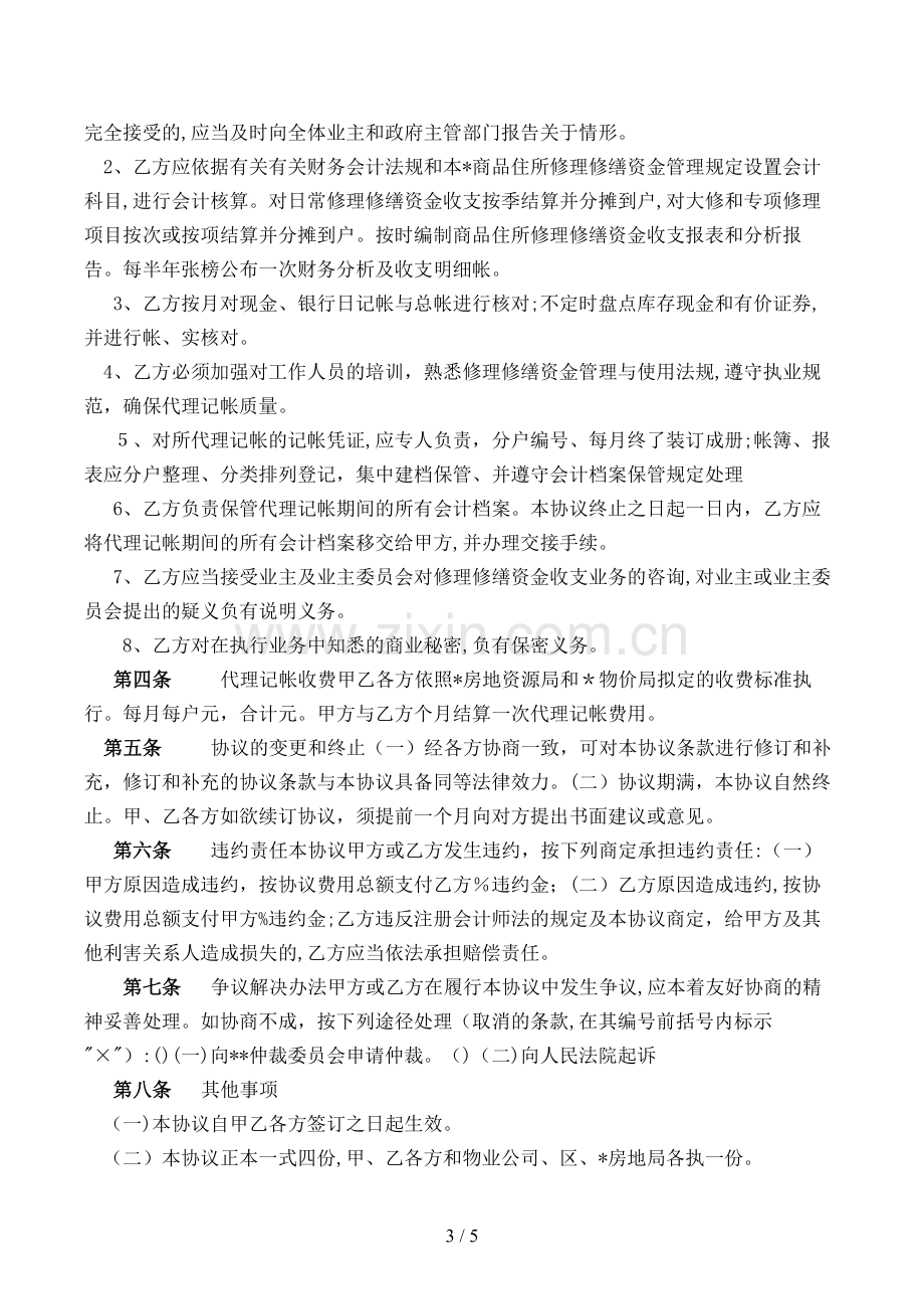 商品住宅维修资金委托代理记帐合同模版.doc_第3页