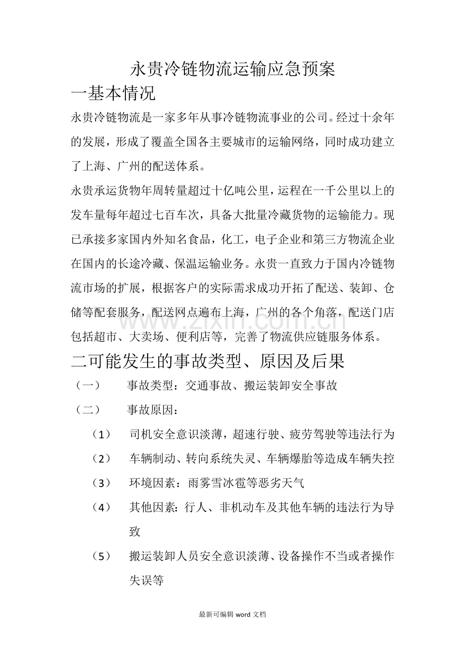 运输应急预案.doc_第1页