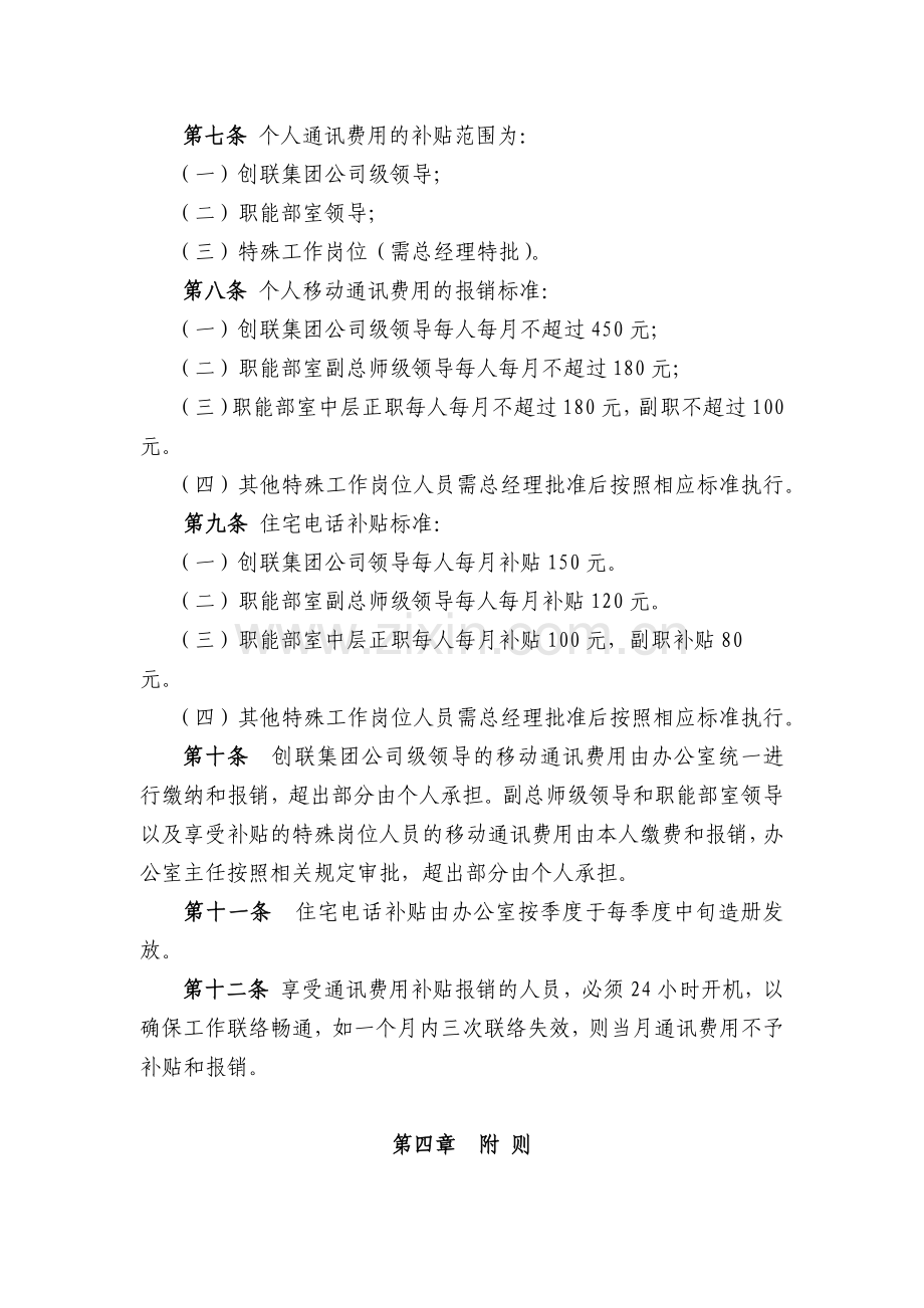 国企总部职能部室通讯管理制度.docx_第2页