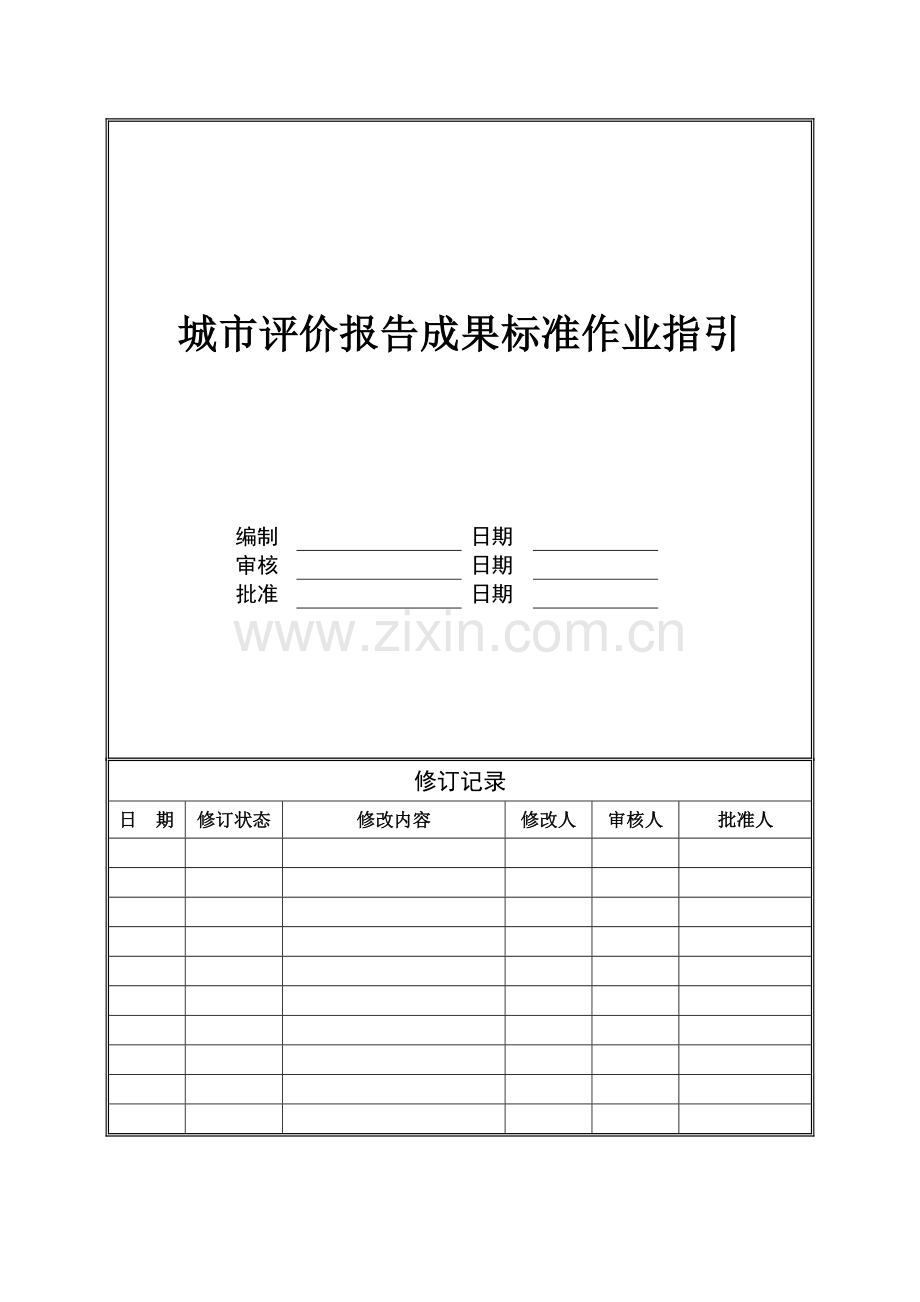 房地产公司城市评价报告成果标准作业指引模版.doc_第1页