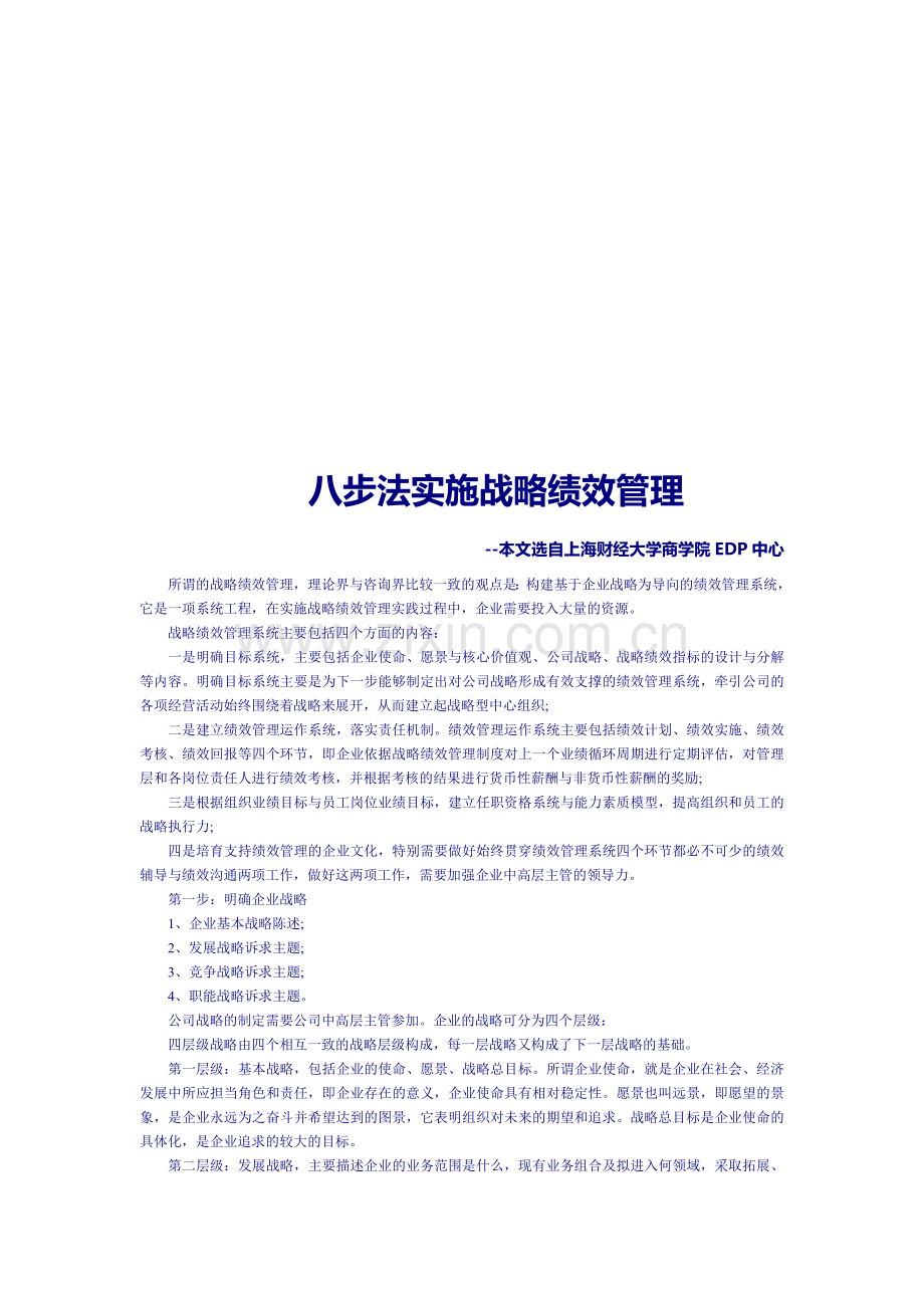 八步法实施战略绩效管理.doc_第1页