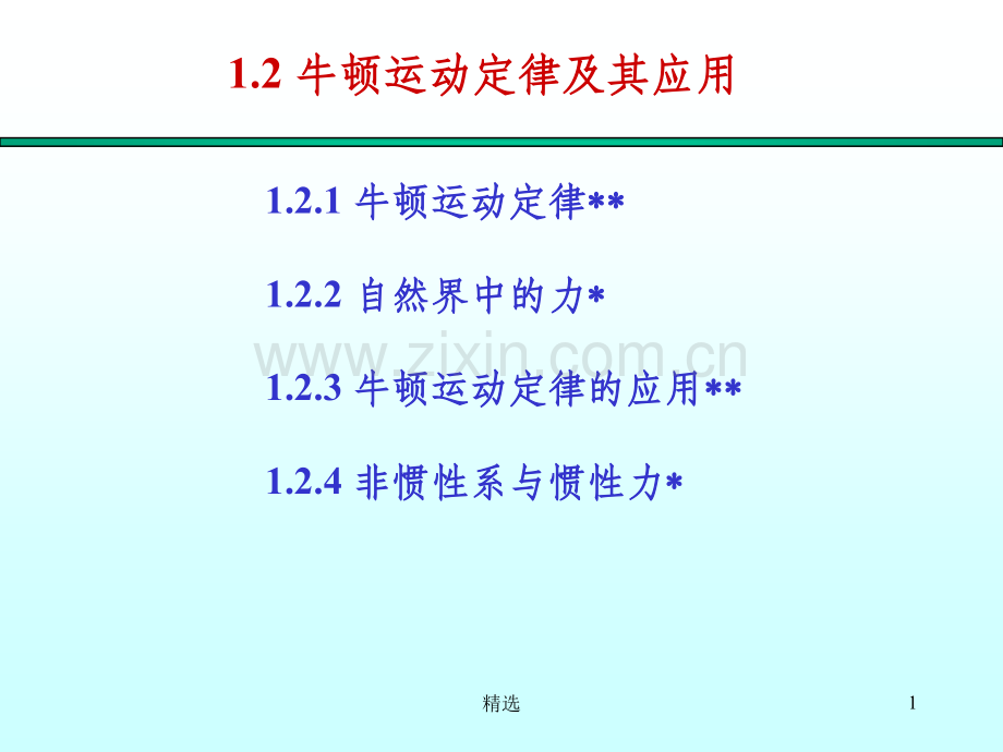 大学物理——牛顿运动定律及其应用.ppt_第1页