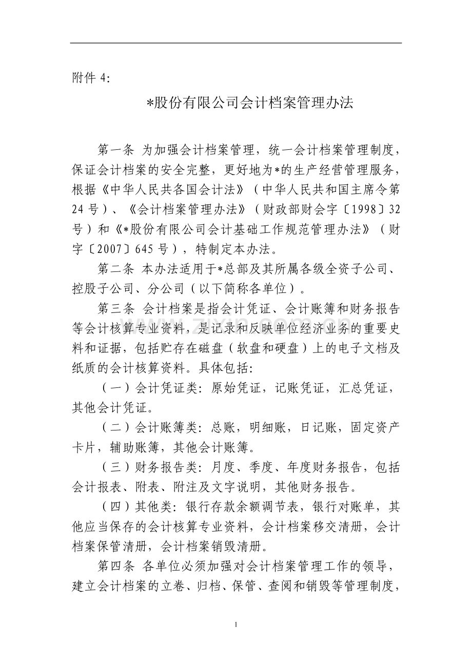 国有企业股份有限公司会计档案管理办法模版.doc_第1页