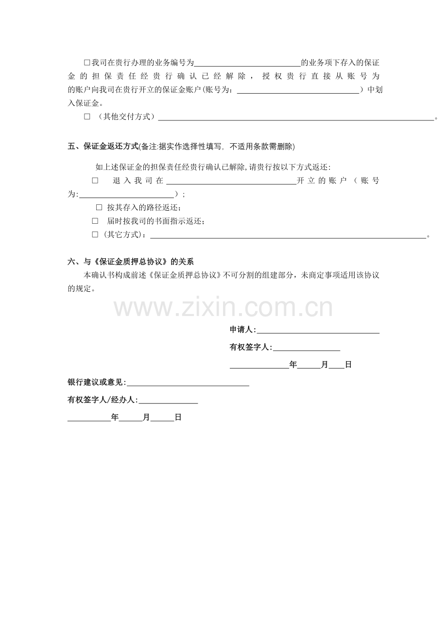 G保证金质押确认书对应单笔及A类、B类之单项协议-与G配套使用模版.doc_第2页