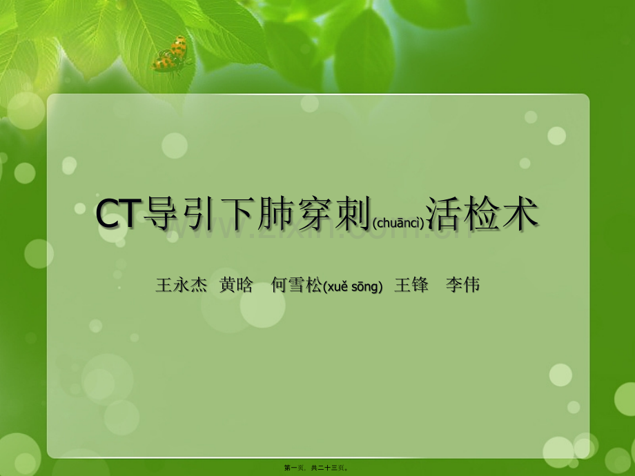 CT导引下肺穿刺活检术.ppt_第1页