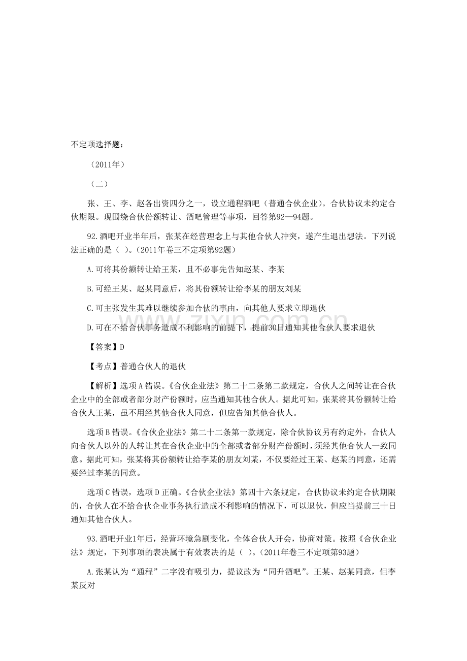 商法司法考试不定项选择题(09-11年).doc_第1页