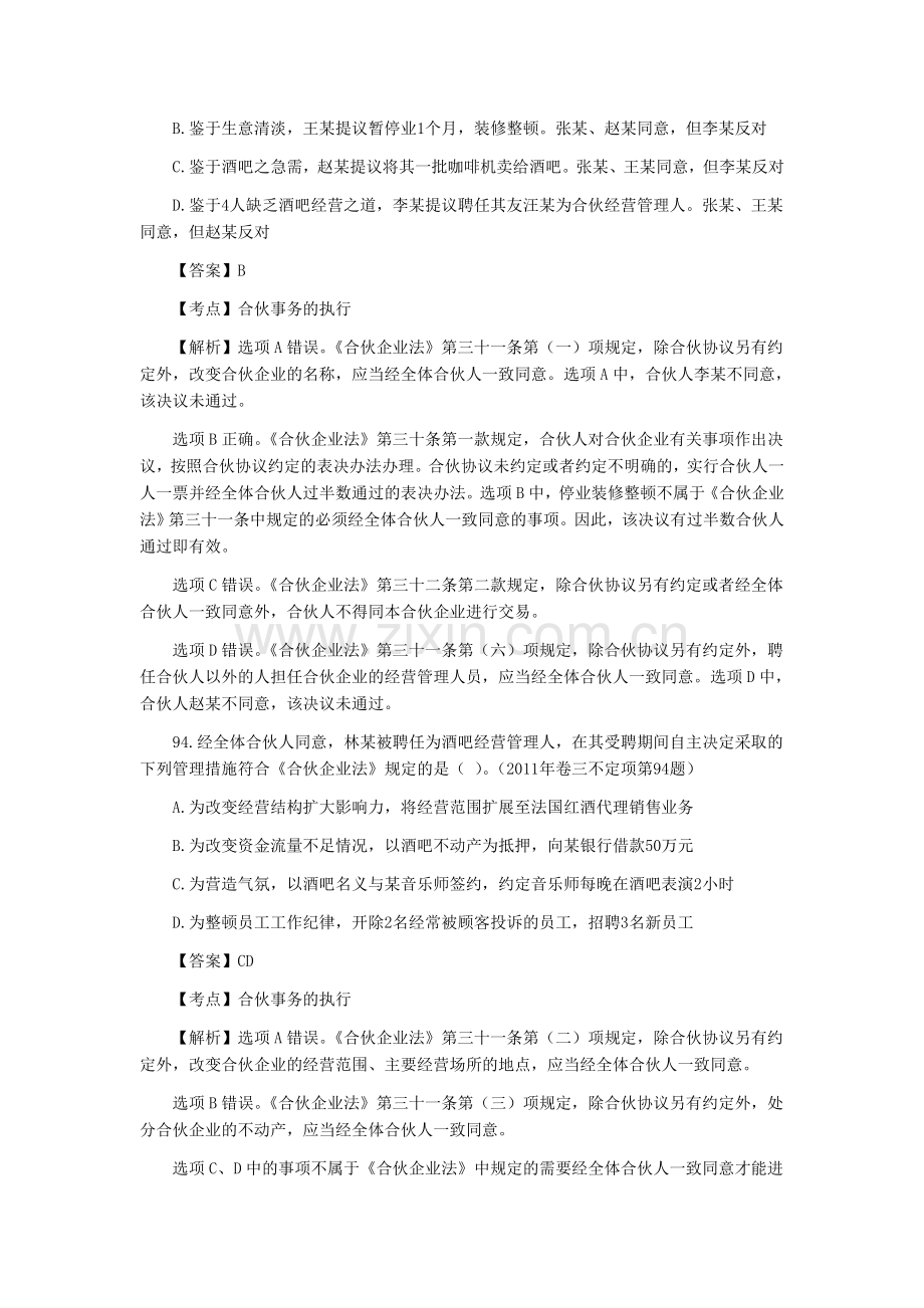 商法司法考试不定项选择题(09-11年).doc_第2页