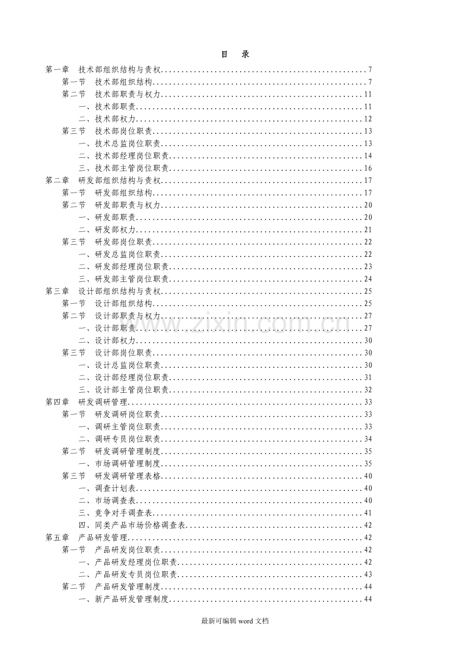 技术研发部组织结构与岗位职责大全.doc_第2页