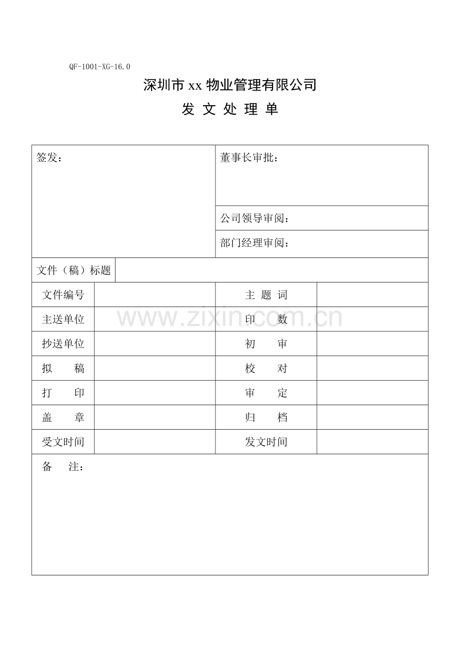 物业管理资料之发文处理单模板.doc_第1页