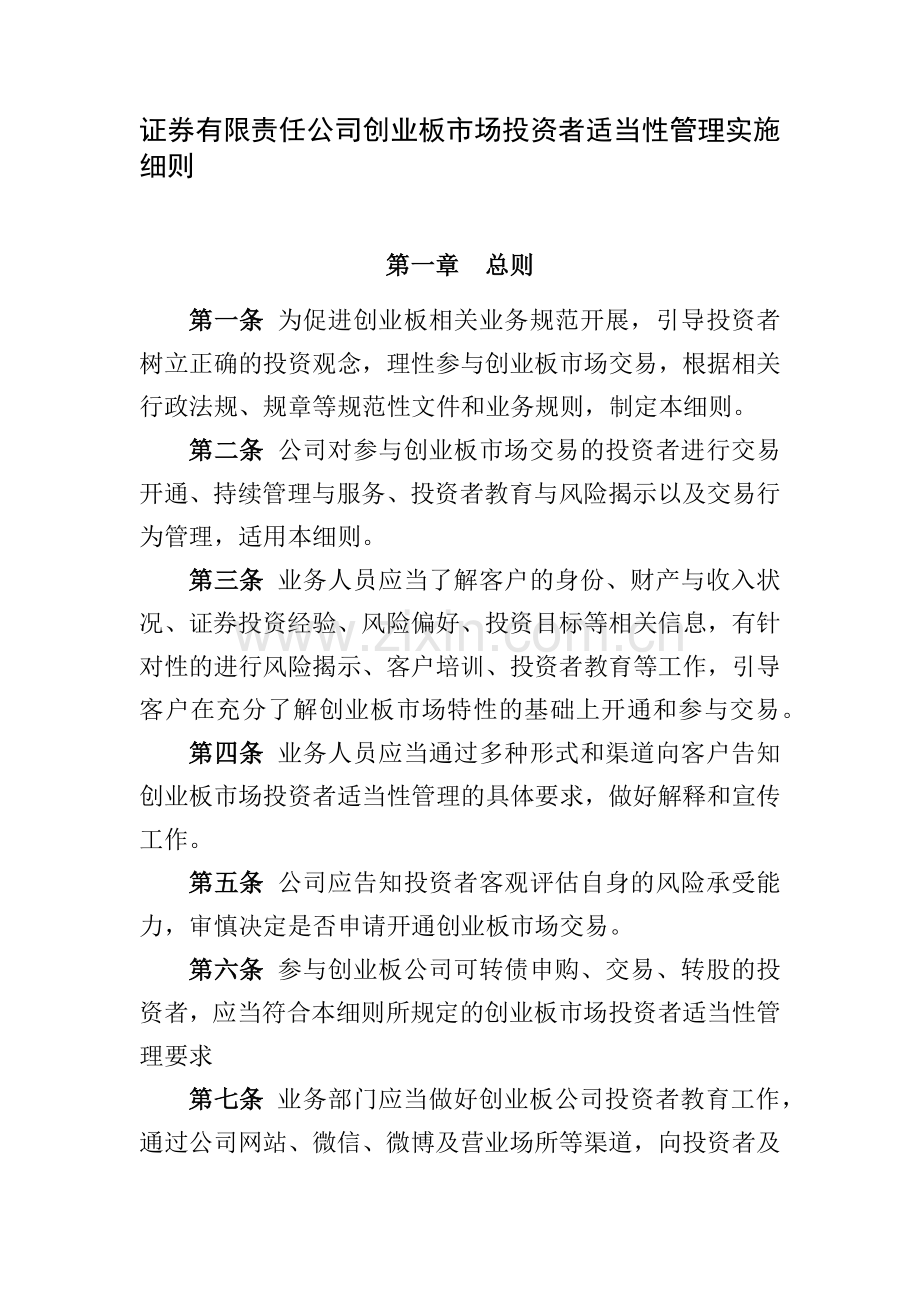 证券有限责任公司创业板市场投资者适当性管理实施模版.docx_第1页