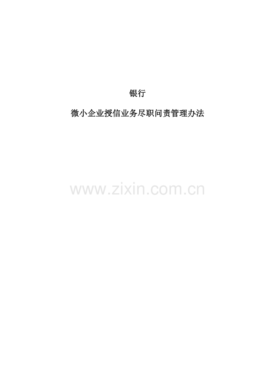 银行微小企业授信业务尽职问责管理办法(修改).docx_第1页