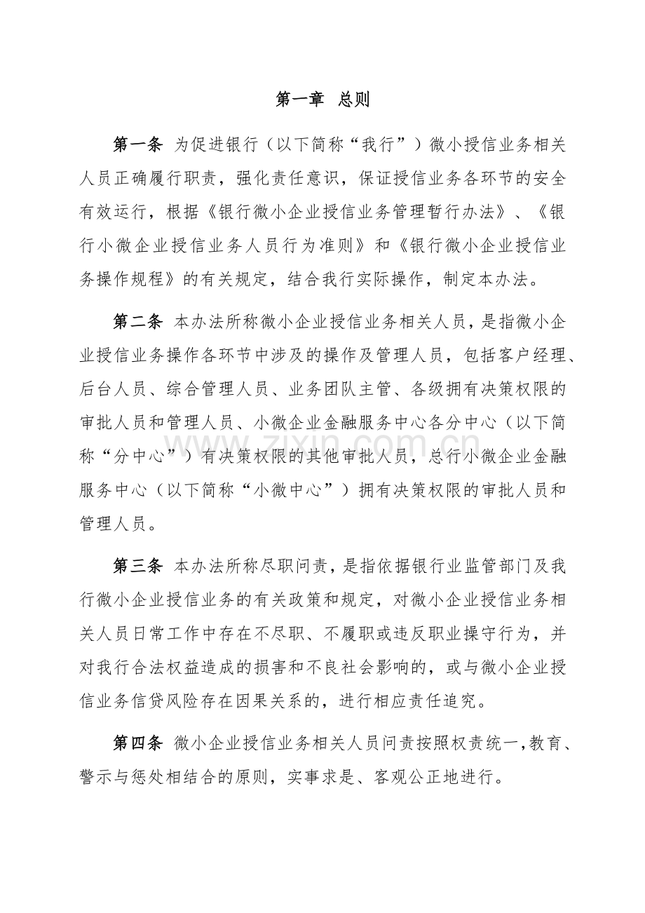 银行微小企业授信业务尽职问责管理办法(修改).docx_第3页