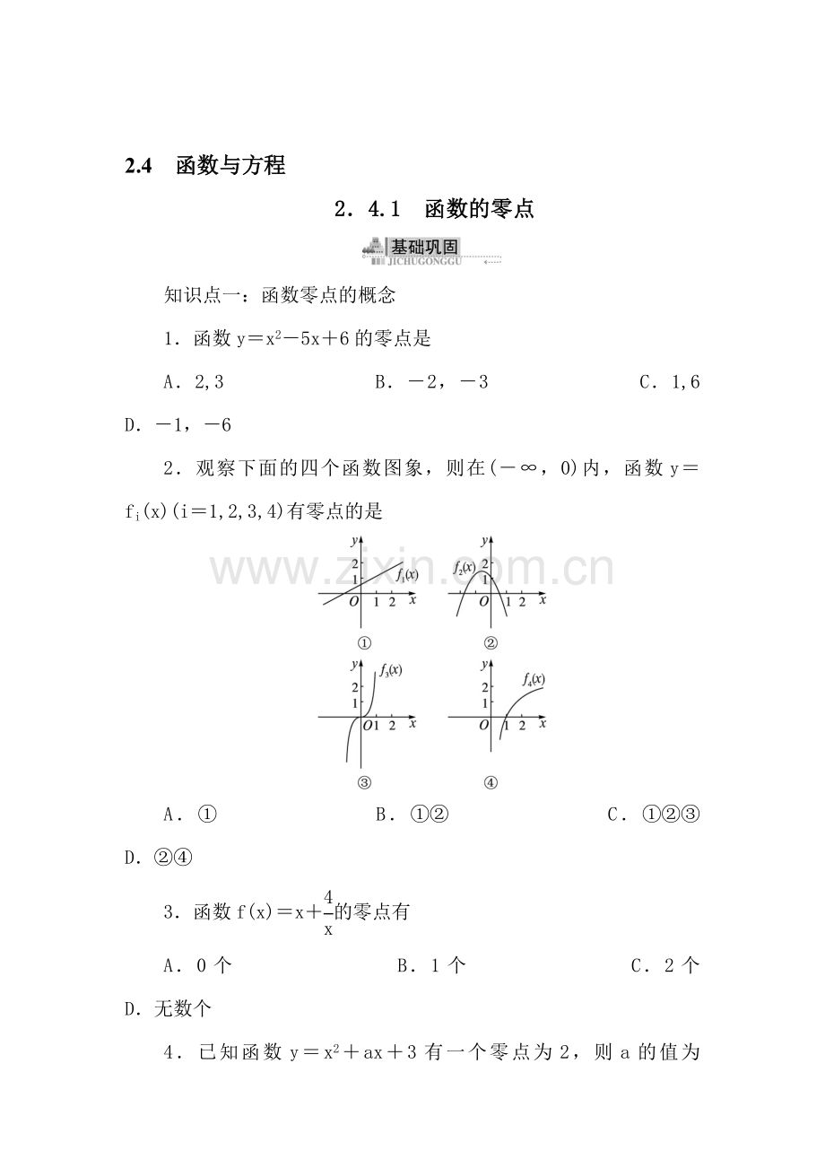 2017-2018学年高一数学上册课后导练习题2.doc_第1页