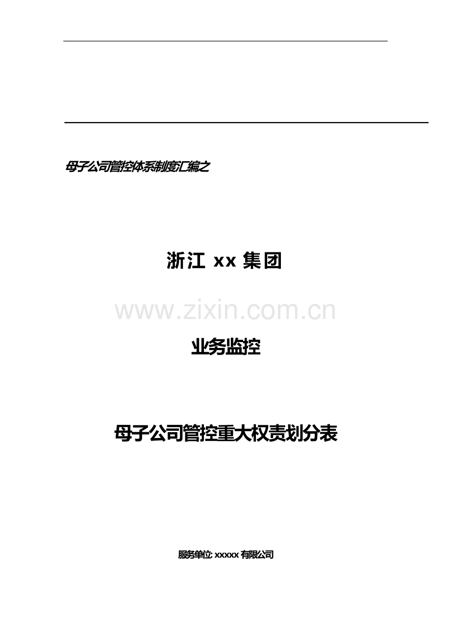 集团母子公司业务监控重大权责划分表模版.doc_第1页