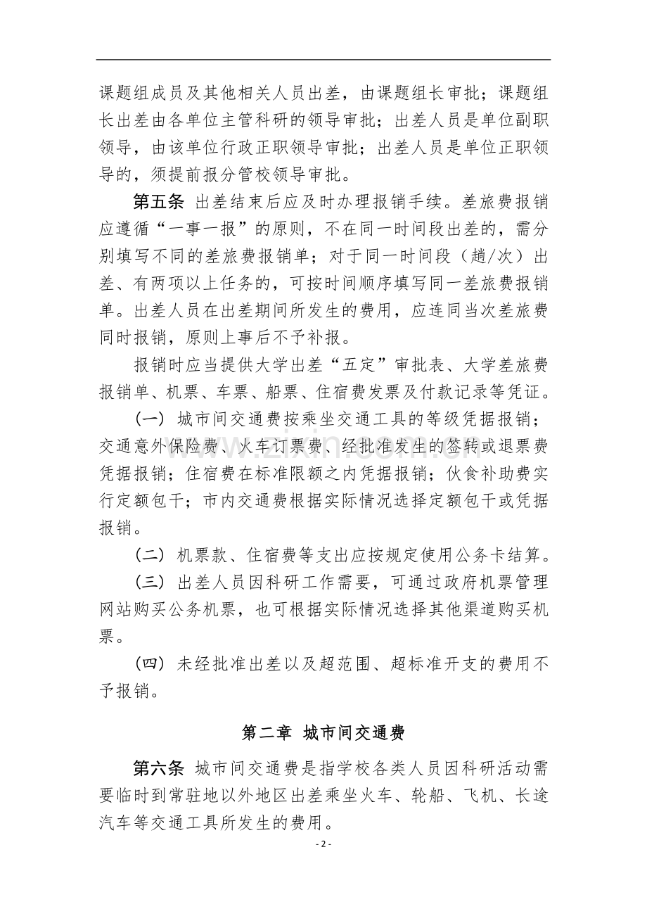 大学使用科研经费报销国内差旅费管理办法模版.doc_第2页