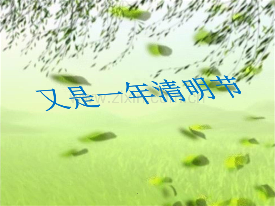 清明节上课.ppt_第1页