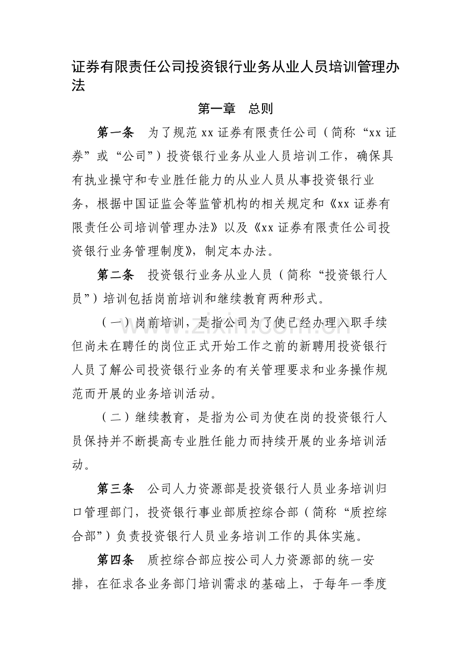 证券有限责任公司投资银行业务从业人员培训管理办模版.docx_第1页